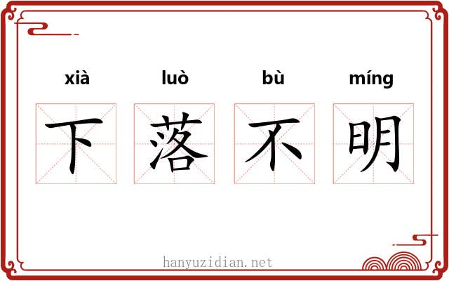 下落不明