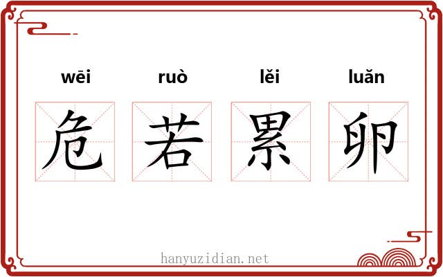 危若累卵 危若累卵