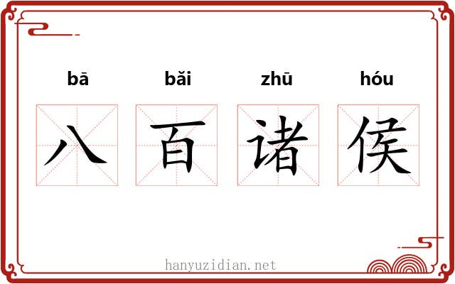 八百诸侯 八百诸侯