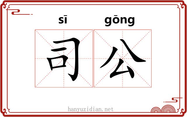 司公 司公