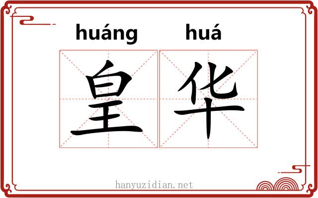 皇华