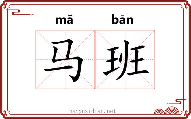 马班