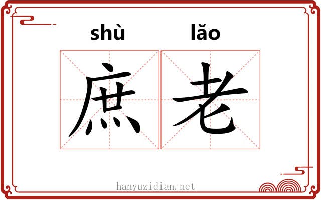 庶老 庶老