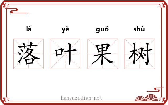落叶果树 落叶果树