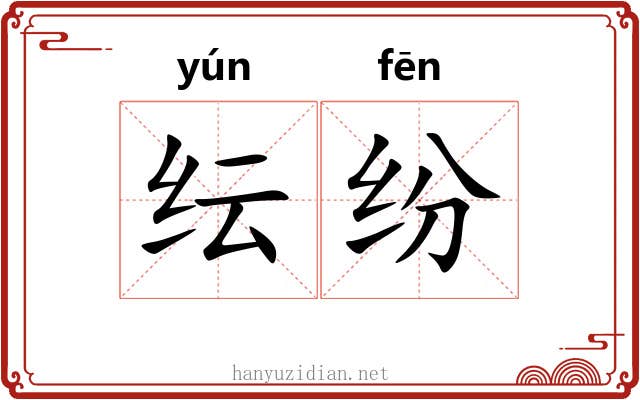 纭纷