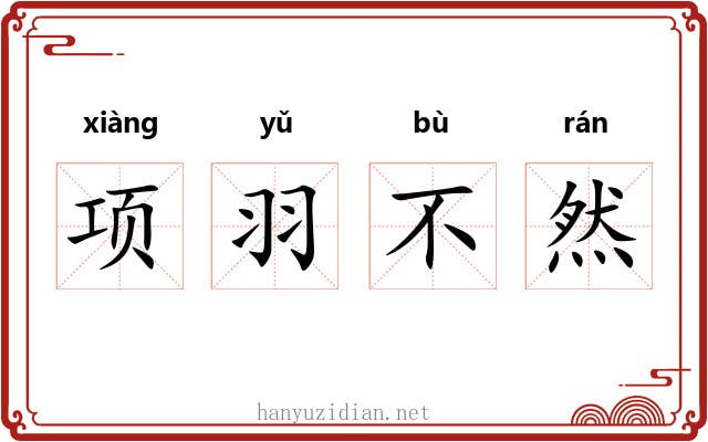 项羽不然 项羽不然