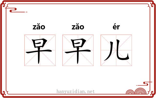 早早儿