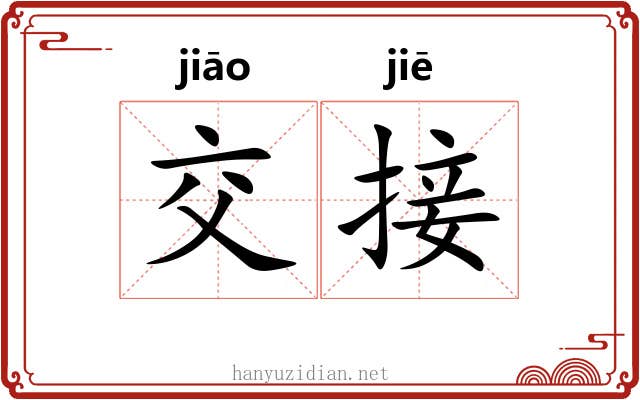 交接 交接
