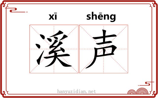 溪声