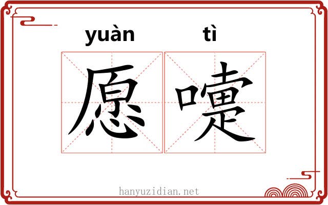 愿嚏 愿嚏