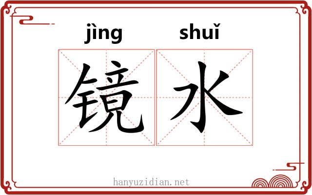 镜水 镜水
