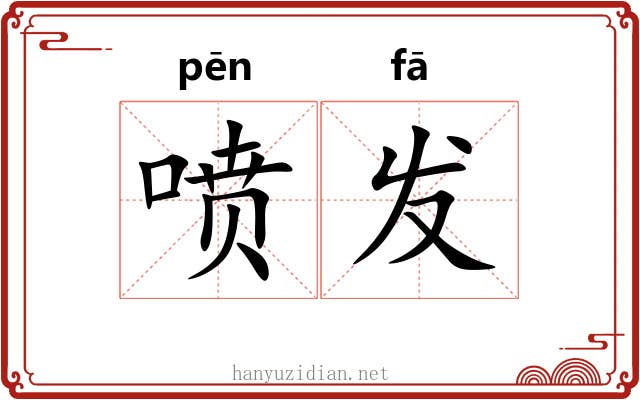 喷发 喷发