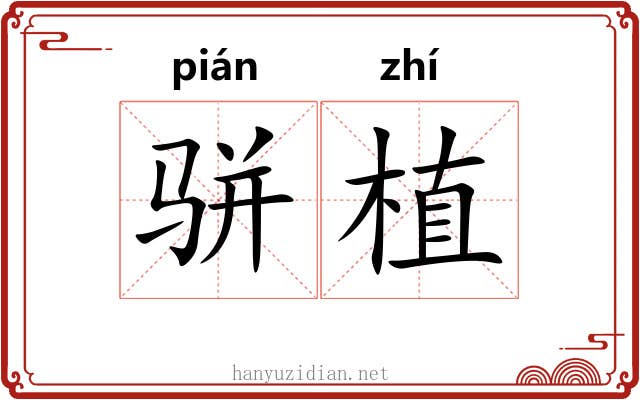 骈植