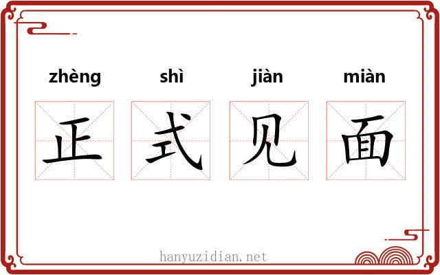 正式见面