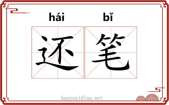 还笔