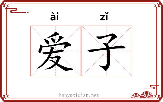 爱子 爱子