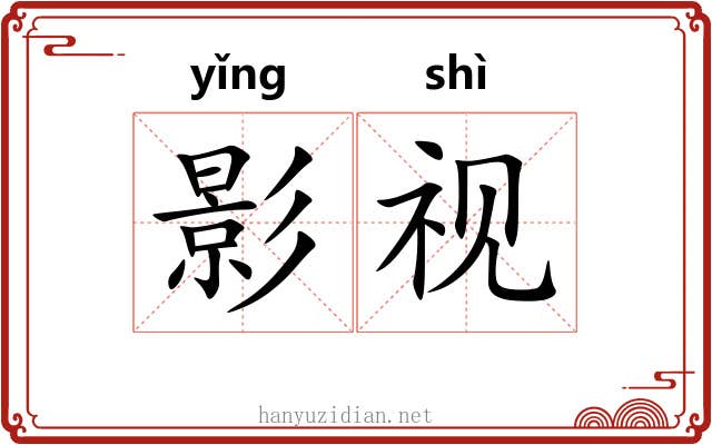 影视 影视