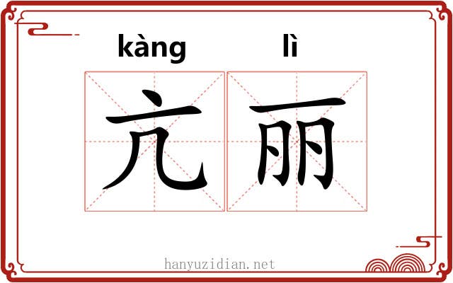 亢丽