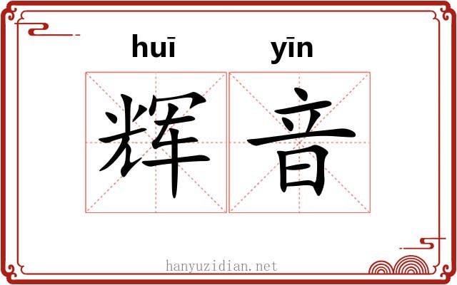 辉音