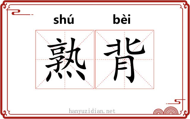 熟背 熟背