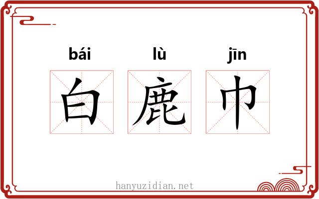 白鹿巾