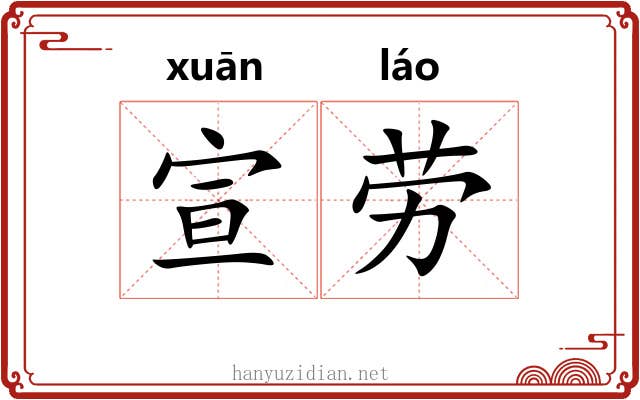 宣劳 宣劳