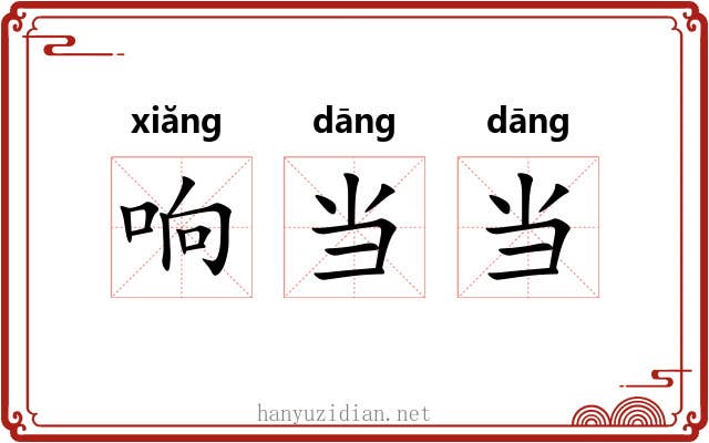 响当当
