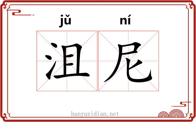 沮尼