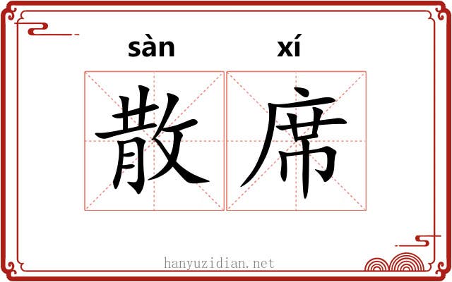 散席 散席