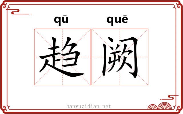 趋阙 趋阙