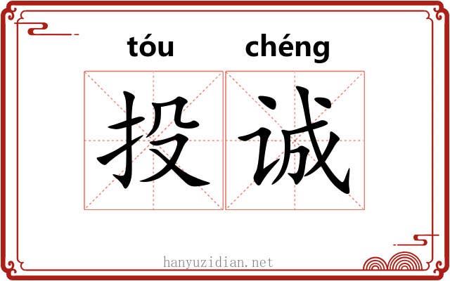 投诚 投诚