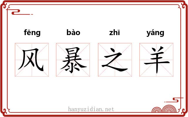 风暴之羊 风暴之羊