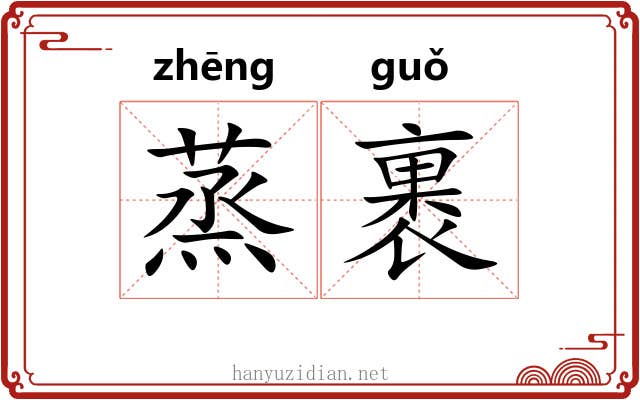 蒸裹