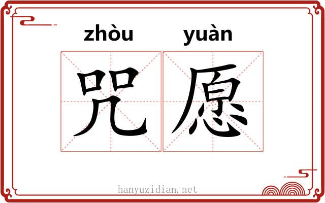 咒愿