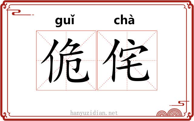佹侘