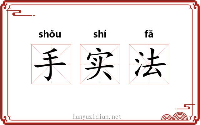 手实法