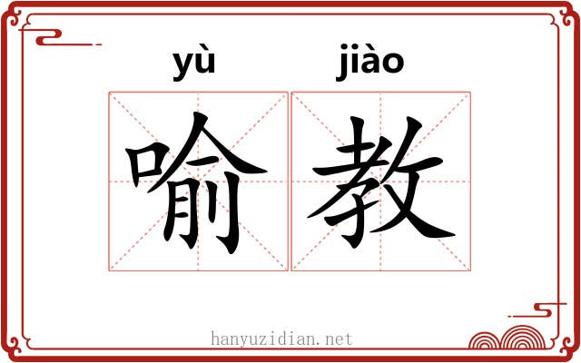 喻教