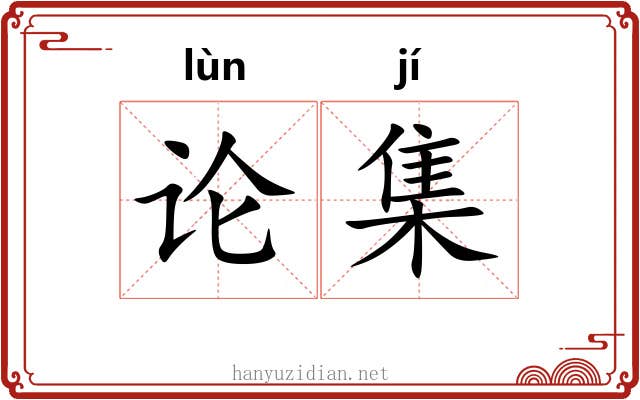 论集 论集