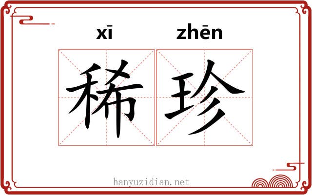 稀珍 稀珍