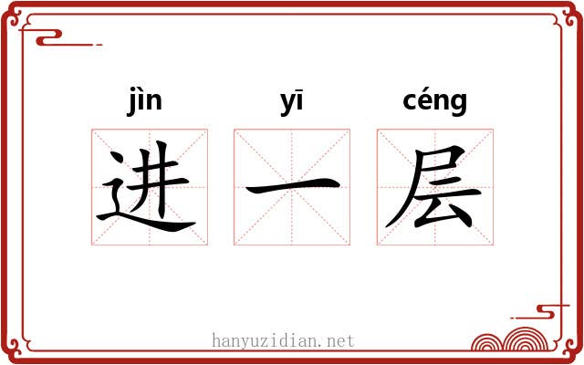 进一层