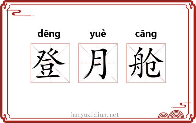 登月舱 登月舱