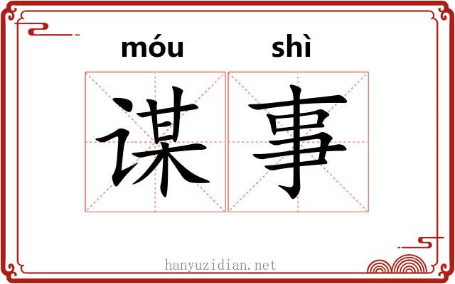 谋事
