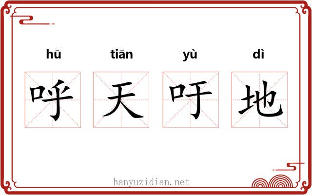 呼天吁地 呼天吁地