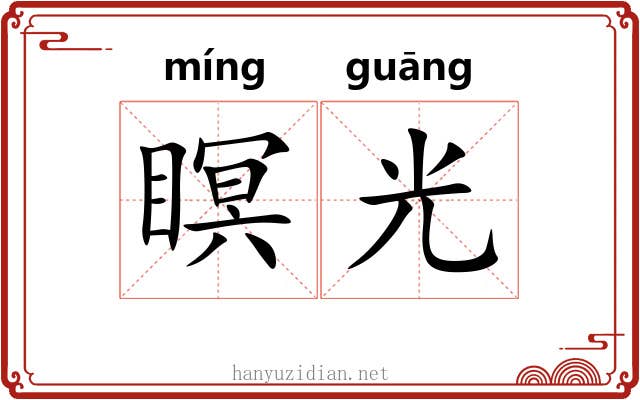 瞑光