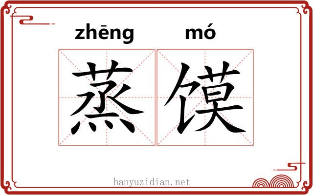 蒸馍