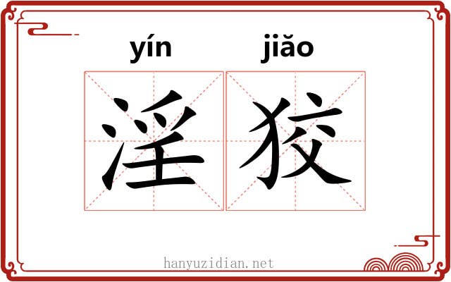 淫狡