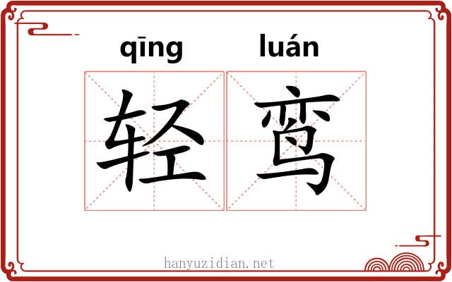 轻鸾