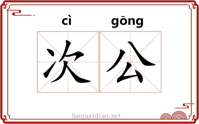 次公