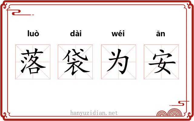落袋为安