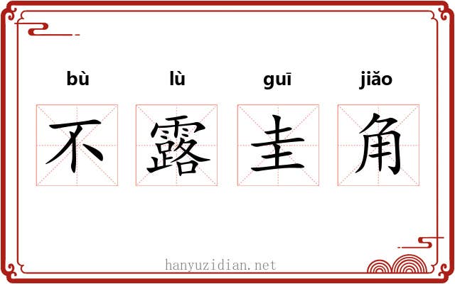 不露圭角 不露圭角
